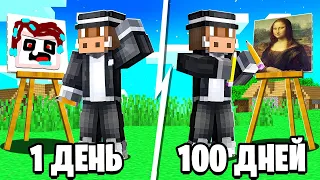 😰100 Дней УЧИЛСЯ РИСОВАТЬ в Майнкрафт!