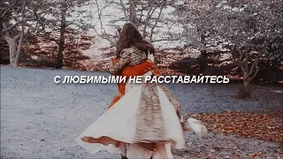 Francis & Mary || С любимыми не расставайтесь