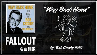 【Fallout名曲翻訳】"Way Back Home" "家に帰ろう" ラジオのあの曲を歌詞付きで楽しもう!!【フォールアウト】