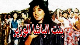 فيلم بنت الباشا الوزير