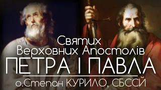 Святих Верховних Апостолів Петра і Павла // 139 ДЕНЬ ВІЙНИ • о.Степан КУРИЛО, СБССЙ