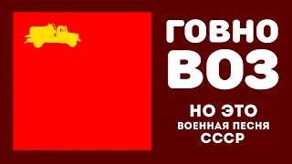 «Говновоз», НО ЭТО ВОЕННАЯ ПЕСНЯ СССР!