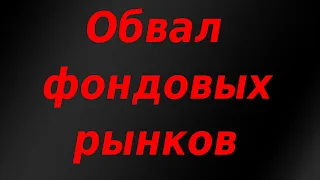 Обвал мировых фондовых рынков.