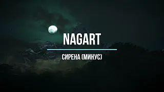 Nagart  - Сирена (минус)