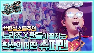 [소름대박] 노라조 X 팬들이 펼치는 환상의 떼창 퍼포먼스! '슈퍼맨' 300 X2 190510 EP.2