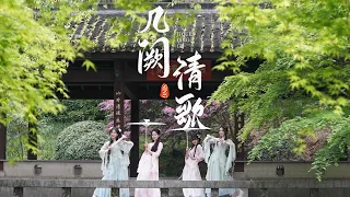 【SING女团】一把油纸伞带你入江南，温柔国风伞舞《几阙清歌》