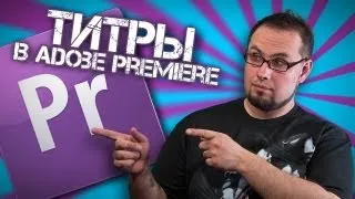 Title in / Титры в Adobe Premiere Pro CS5