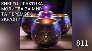 💛💙Енерго Практика #Молитва За Перемогу Та Мир України! part 811 #pray for peace in Ukraine 🇺🇦 🙏