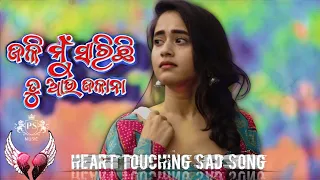 Jali Mu Sarichi Tu Aau Jalana | Odia sad song | Human Sagar & Asima Panda | Heart touching song | PS