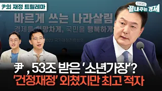 53조 상속 받고 100조 날린 윤석열 정부-'전정권 탓, 소년 가장' 타령 자격 있나-건전 재정 외치더니 집권 2년 재정 적자 100조 수준 (0524_금) #이상민