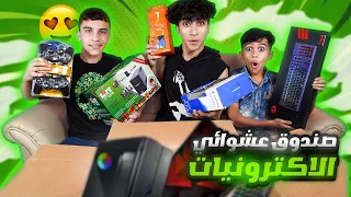 ‏طلبنا اكبر صندوق 📦 عشوائي الاكترونيات !! 🤖🔥