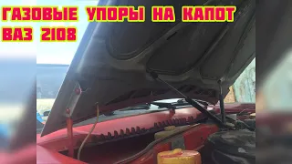 Лайфхак газовые упоры на капот ваз 2108 2109 2114 / газовые упоры на капот своими руками