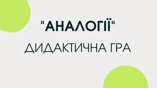 Аналогії.Дидактична гра.Бобко Г.О.