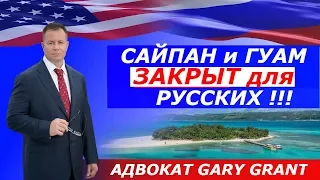 ГУАМ ЗАКРЫТ для РУССКИХ!!! Иммиграция через ГУАМ и САЙПАН | Адвокат Gary Grant