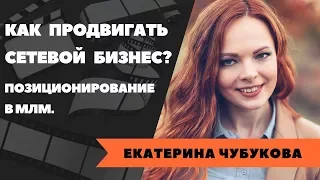 Как продвигать сетевой бизнес в интернете | Позиционирование в МЛМ