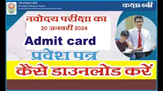 navodaya admit card 2024 class 6 | Jnvst exam admit card 2023-24 | Ujjwal Lakshya |