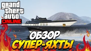 GTA 5 ONLINE | Обзор СУПЕР-ЯХТЫ за 10 миллионов!