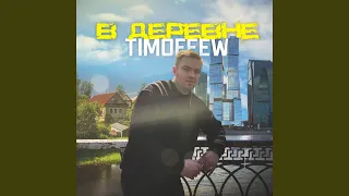 Деревня