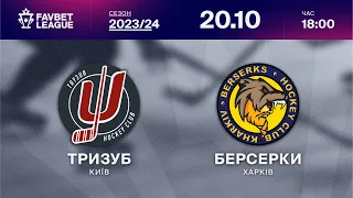 Тризуб - Берсерки ⚡ ТРАНСЛЯЦІЯ МАТЧУ | FAVBET LEAGUE 2023/24 🏒