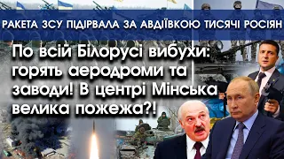 По всій Білорусі вибухи: в центрі Мінська велика пожежа?! | Під Авдіївкою підірвали росіян | PTV.UA