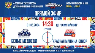 Кубок Чемпионов U16 3х3. Белые Медведи – Красная Машина Юниор | 01.05.2024, 14:30 МСК