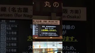 東京駅東海道新幹線の運転再開時のアナウンス【masuyasu】#東京駅#shorts