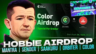 🔥 НОВЫЕ AIRDROP - MANTRA | SENDER | SAAKURU | ORBITER | COLOR