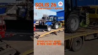 #Solis26 с отвалом и щеткой - готовое решение для снегоуборки в узких местах! #солис26 #минитрактор