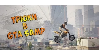 ТРЮКАЧ В GTA SAMP!