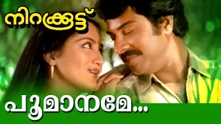 Poomaname... | Nirakkoottu |  Movie Song |  poovachal Khadar | Shyam | K.S.Chithra