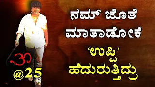 ‘ಓಂ’ ಸಿನಿಮಾ ರಿಲೀಸ್‌ಗೆ ‘ನೋ’ ಎಂದಿದ್ದ ಪೊಲೀಸ್‌ ಇಲಾಖೆ | Om Movie 25 Years | Jedarahalli Krishnappa