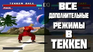 Все дополнительные  игровые режимы в Tekken