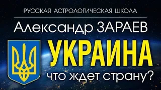 АСТРОЛОГ АЛЕКСАНДР ЗАРАЕВ О СУДЬБЕ УКРАИНЫ