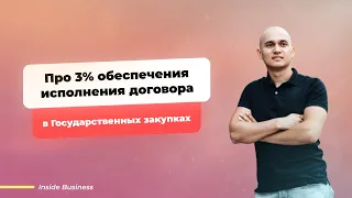 Про 3% обеспечения исполнения договора в Государственных закупках