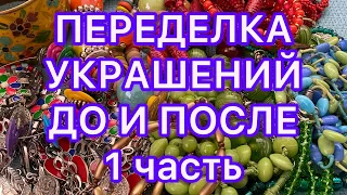 ПЕРЕДЕЛКА УКРАШЕНИЙ. 1 часть. ДО И ПОСЛЕ. Larisa Tabashnikova. 29/09/21