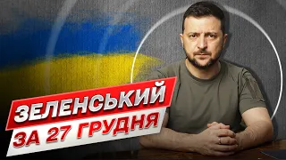 ⚡ Зеленський за 27 грудня: План України на 2023 рік