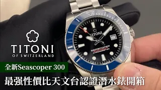 Titoni Seascoper 300 潛水錶開箱‼️