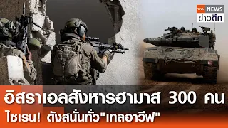 อิสราเอลสังหารฮามาส 300 คน ซ่อนตัวในอุโมงค์ลับกว่า 20 แห่ง l TNN ข่าวดึก l 30 พ.ค. 67