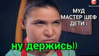 Муд мастершеф дети 1