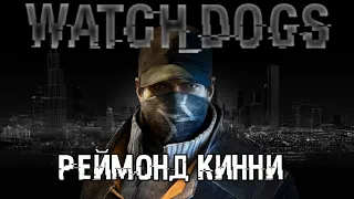 Реймонд Кинни|Watch Dogs #14