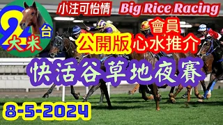 「會員版精選推介 - 公開版」8-5-2024 快活谷草地夜賽 (第8場提供: 馬胆 + 配腳) /〖大米二台 Youtube 月費會員計劃介紹片〗