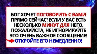 БОГ ИЩЕТ ВАС, ЧТОБЫ СРОЧНО ПЕРЕДАТЬ ЭТО СЕКРЕТНОЕ ПОСЛАНИЕ... ОТКРОЙТЕ ЕГО НЕМЕДЛЕННО!