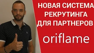 Как приглашать в бизнес Орифлейм? Новая система. Рекрутирование. Как начать работу