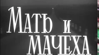 МАТЬ и МАЧЕХА. ( КИНО СССР 1964 год )