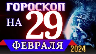 ГОРОСКОП НА 29 ФЕВРАЛЯ 2024 ГОДА - ДЛЯ ВСЕХ ЗНАКОВ ЗОДИАКА!