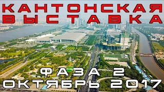 Кантонская выставка/Canton Fair Октябрь 2017 Фаза 2.Гуанчжоу.Китай.ВЛОГ 47