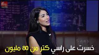 سكينة كلامور:خسرت على راسي 80 مليون !!