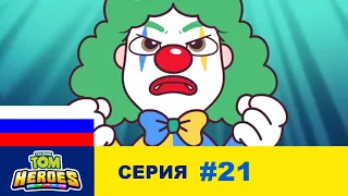 Говорящий Том: Герои - Грустный клоун (серия 21)