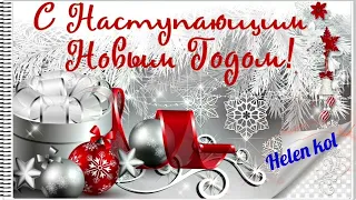 С наступающим Новым годом! 🎄🐯❄ Очень красивая музыкальная открытка! / Happy New Year!