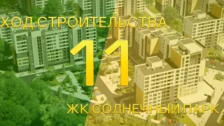 Ход строительства ЖК "СОЛНЕЧНЫЙ ПАРК" февраль 2021